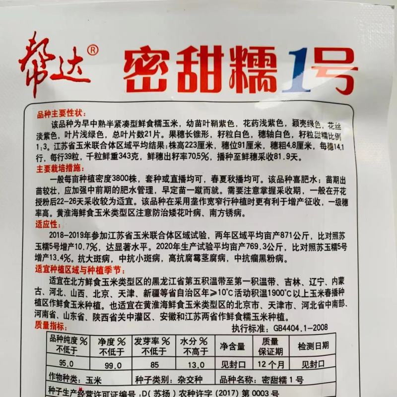 帮达密甜糯1号白糯玉米种子大棒甜粘鲜食专用北方玉米