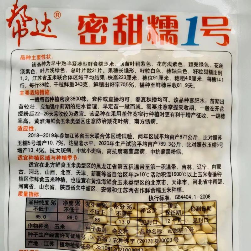 帮达密甜糯1号白糯玉米种子大棒甜粘鲜食专用北方玉米