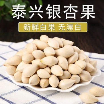 【银杏果白果新货】无硫银杏果不漂白生白果多规格可选包邮