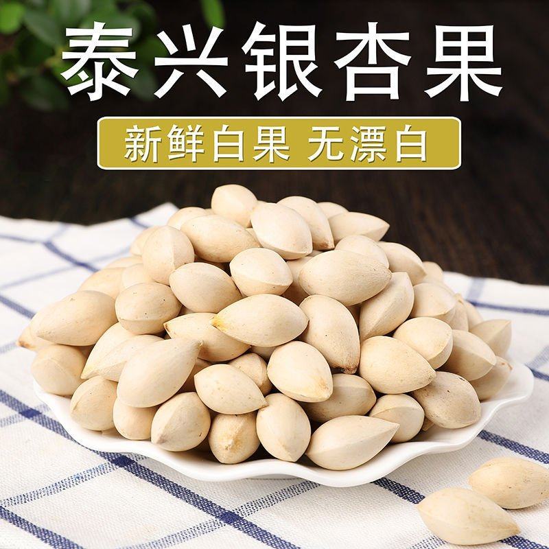 【银杏果白果新货】无硫银杏果不漂白生白果多规格可选包邮