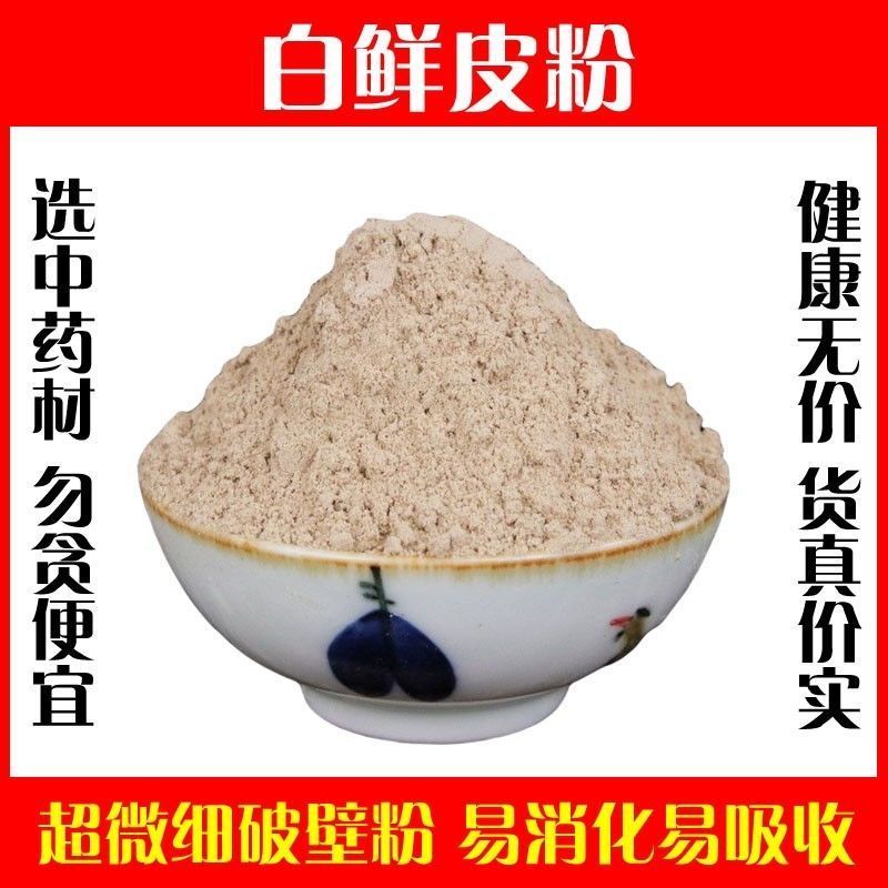 白鲜皮粉破壁超细粉包邮高品质中药材正品现磨野生面膜