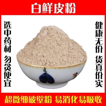 白鲜皮粉破壁超细粉包邮高品质中药材正品现磨野生面膜