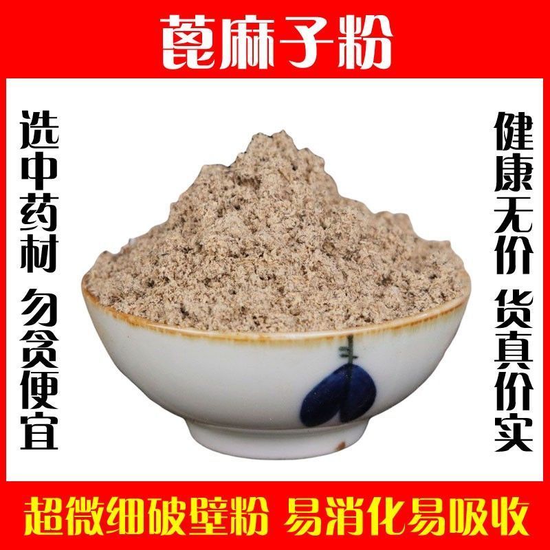 蓖麻子籽粉超细破壁纯粉包邮高品质野生现磨新货中药材