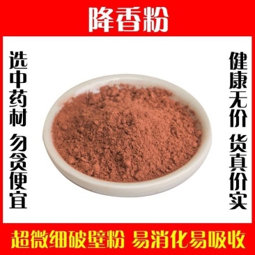 降香粉超细破壁纯粉高品质制香入香中药材正品药用包邮