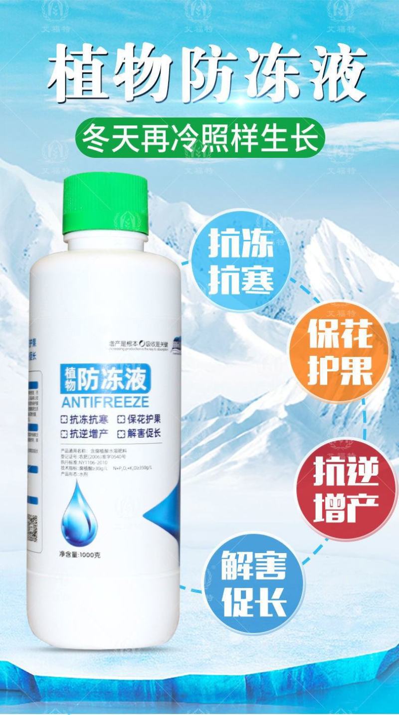 植物防冻液抗冻剂果树蔬菜苗木防寒安全过冬防冻剂植物防