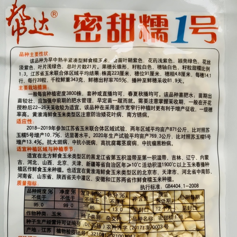 帮达国审玉米种子密甜糯1号白糯玉米种子大棒甜粘鲜食玉米