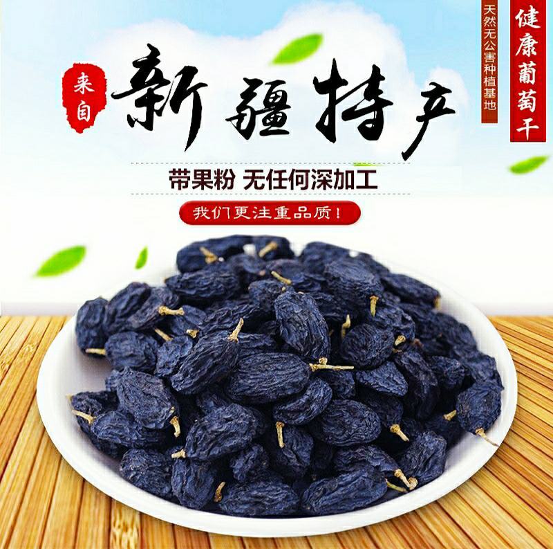 新疆黑加仑葡萄干无核无籽原色原香酸甜可口营养丰富