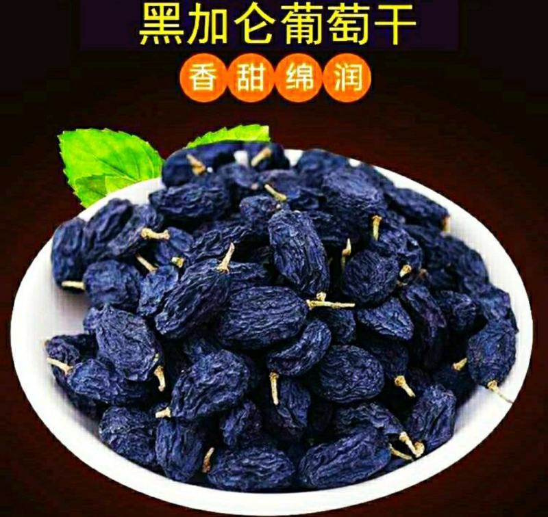 新疆黑加仑葡萄干无核无籽原色原香酸甜可口营养丰富