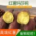 日本进口红薯玛莎莉黄金蜜薯高端！！！！！！！