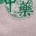 芒硝保证正品不满意可退换货冷背药材齐全