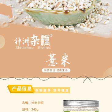 薏米