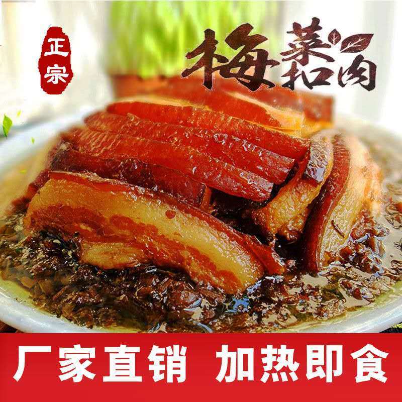 正宗梅菜扣肉500g红烧肉熟食下酒菜即食梅干菜扣肉包邮