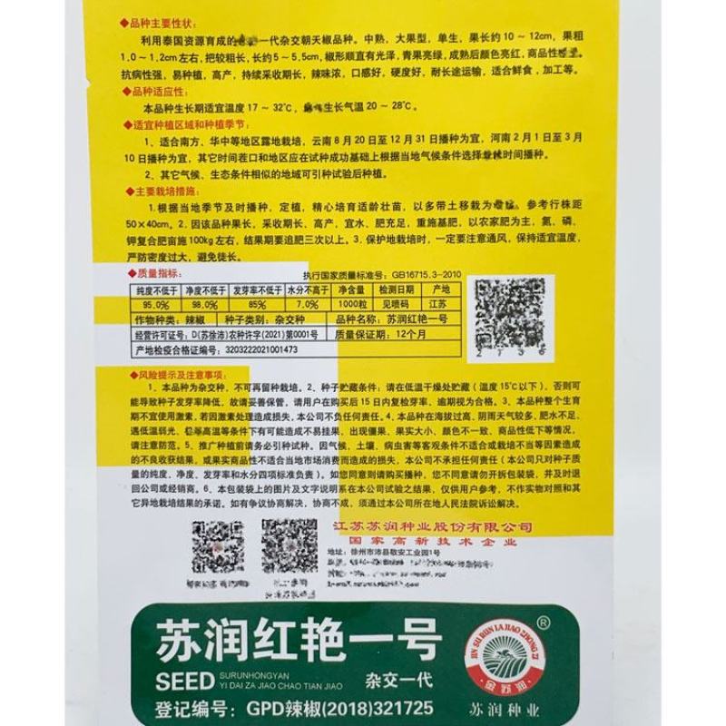 苏润红艳一号单生大果朝天椒辣椒种子早熟10-12厘米特辣