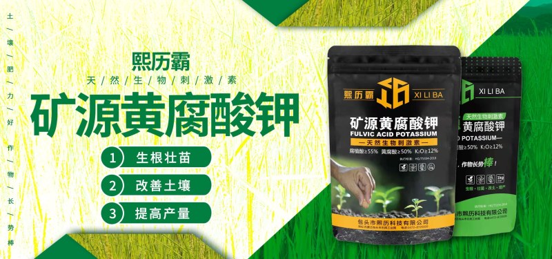 熙历霸矿源黄腐酸钾抗硬水高活性高含量全水溶备受好评