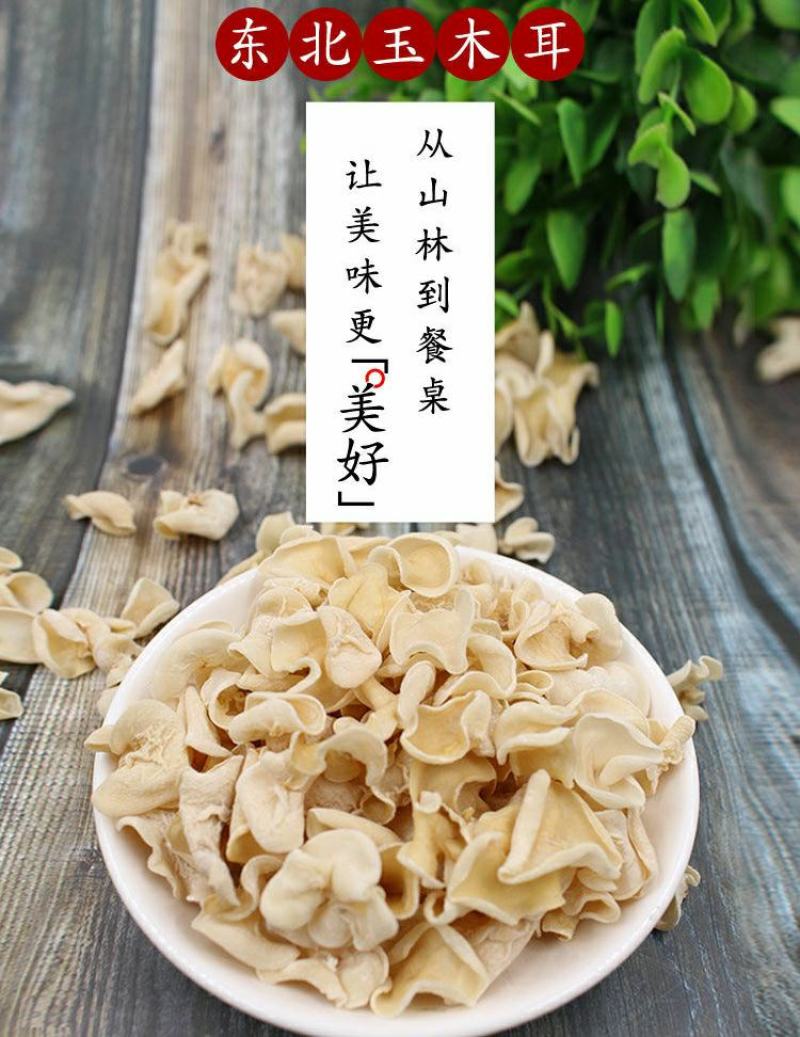 长白山玉木耳东北特产白木耳清脆爽口营养美味干货包邮