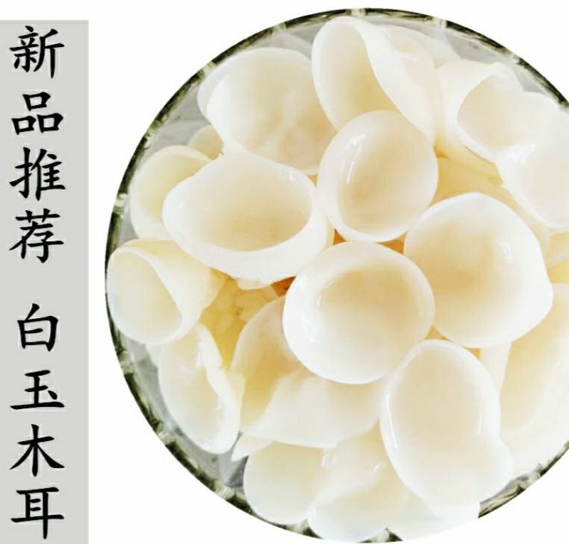 长白山玉木耳东北特产白木耳清脆爽口营养美味干货包邮