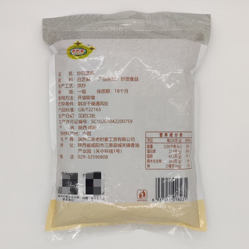 老时家炒白芝麻