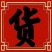 加大版新品木盒春节必备款厂家批发价