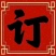 加大版新品木盒春节必备款厂家批发价