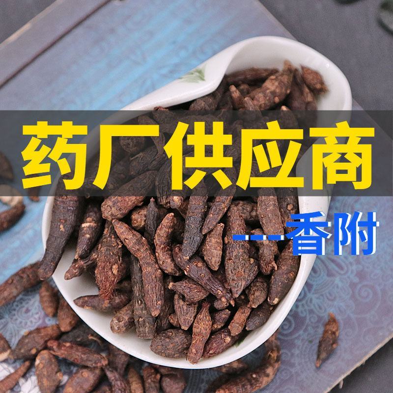中药材制香附炙香附醋香附生香附子炒香附香附