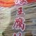 腐竹...腐竹一袋1.5斤