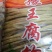 腐竹...腐竹一袋1.5斤
