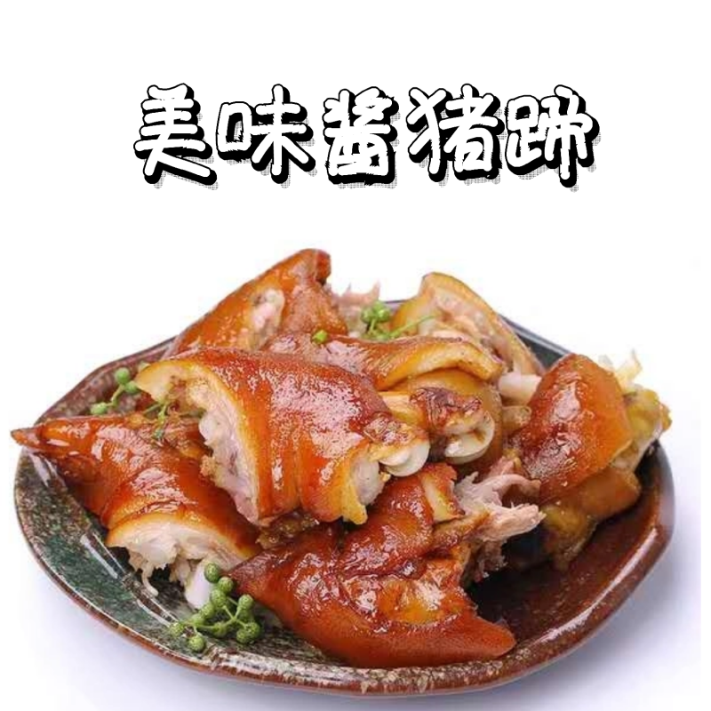 五香猪蹄酱猪蹄卤猪手卤猪蹄《香奕源开袋即食
