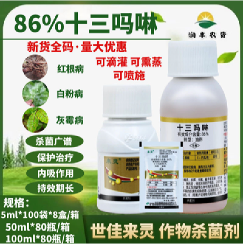 十三吗啉高含量花卉黄瓜辣椒西红柿草莓白粉病苹果腐烂病红根