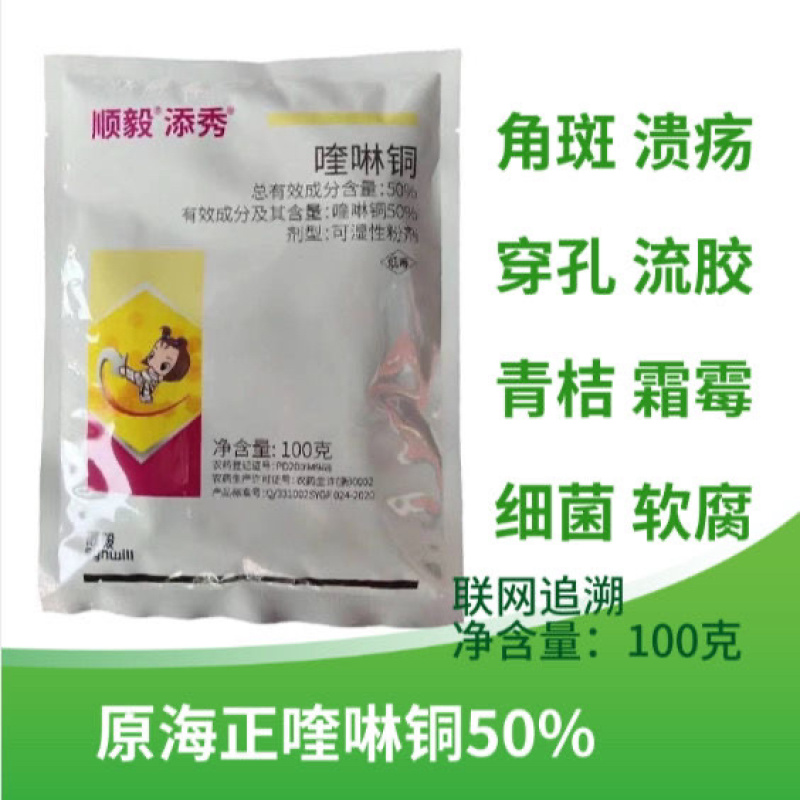 顺毅50%喹啉铜葡萄柑橘果树溃疡流胶细菌性角斑杀菌剂