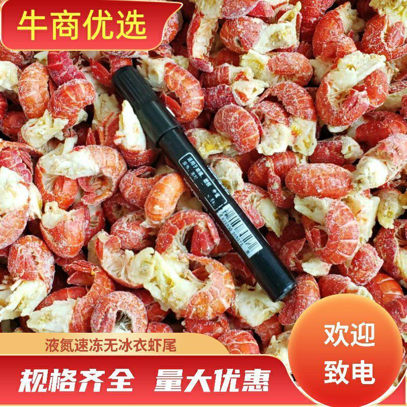 【虾尾】液氮速冻无冰衣龙虾尾，臻选鲜活小龙虾，肉质饱满Q弹