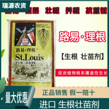 路易理根生根壮苗剂生根剂壮根养根促进生根预防死苗烂根