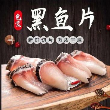 免浆黑鱼片，冰鲜，滑嫩