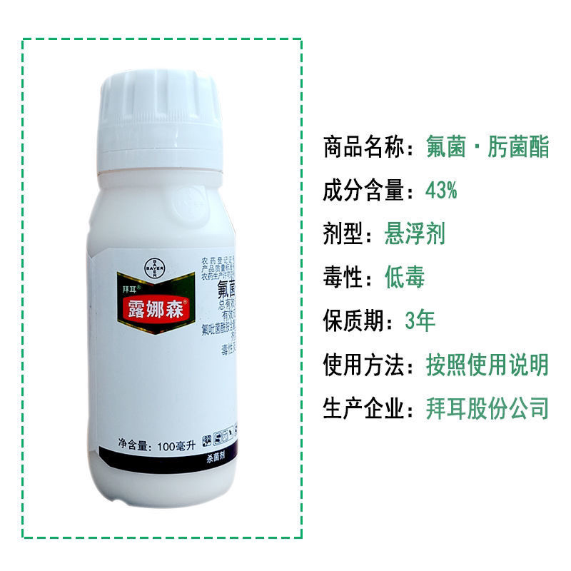 德国拜耳露娜森氟吡菌酰胺肟菌酯白粉靶斑病露娜森杀菌剂