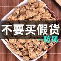 防风包邮批发零售各种规格中药材