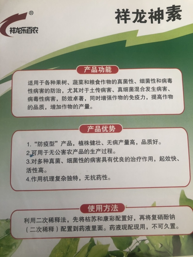 氨基酸寡糖素乙蒜素复硝酚钠西红柿蔬菜瓜果病毒病杀菌剂