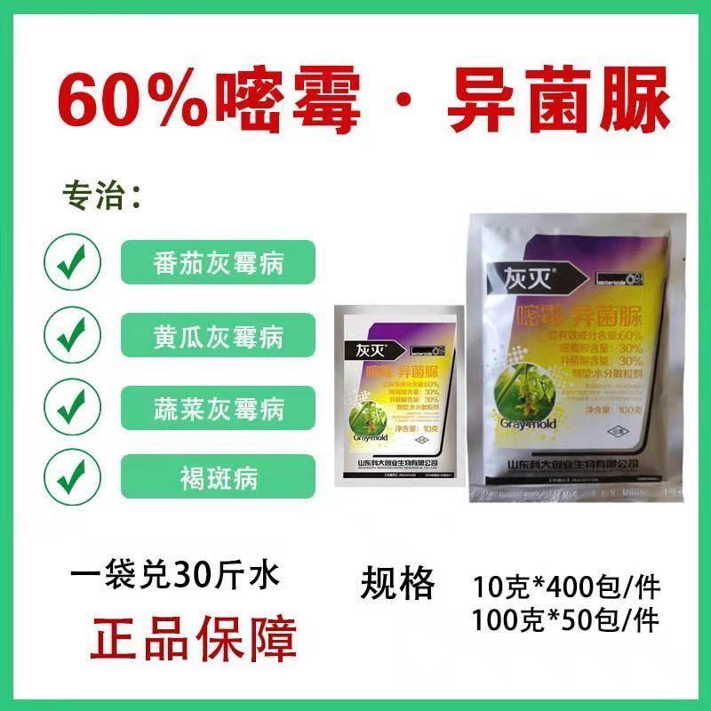 60%嘧霉胺异菌脲蔬菜黄瓜茄子辣椒瓜果灰霉病专用杀菌剂