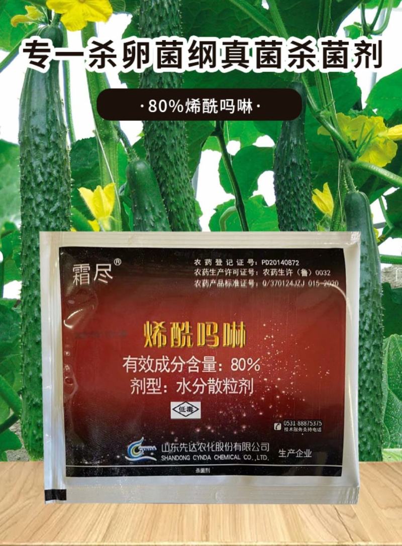 霜尽80%烯酰吗啉霜霉克星霜霉病灰霉病黑斑病