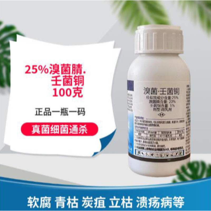 万胜溴菌腈壬菌铜有机铜杀菌剂蔬菜果树烟草溃疡青枯灰霉炭疽