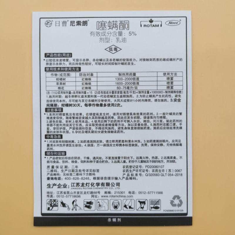 日曹尼索朗5%噻螨酮柑橘树苹果树棉花红蜘蛛农药