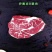 河南伊赛冻B上脑，冻B眼肉，牛柳S，腹肉肥牛