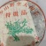 2005年曼夕山野生大树茶特级品福海茶厂出品