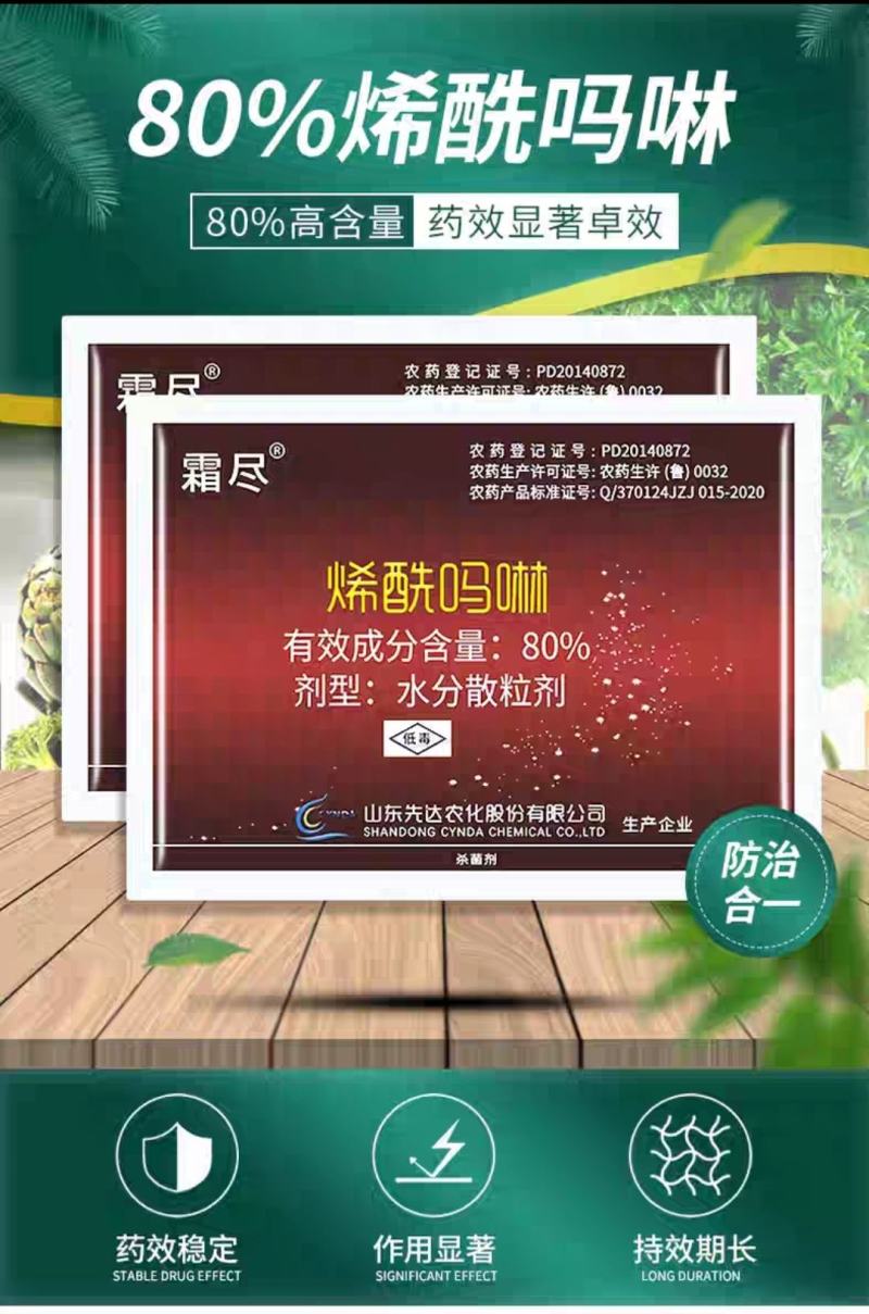 霜尽80%烯酰吗啉霜霉克星霜霉病灰霉病黑斑病