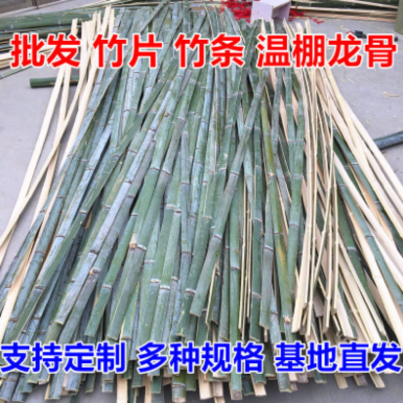 竹片竹条楠竹毛竹板温室龙骨大棚竹篱笆蔬菜架