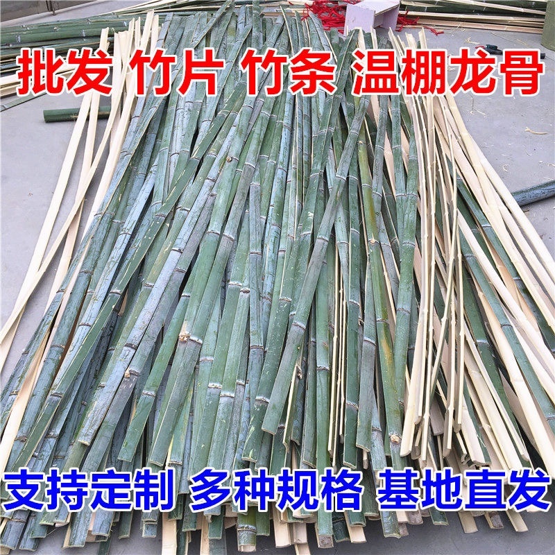 竹片竹条楠竹毛竹板温室龙骨大棚竹篱笆蔬菜架