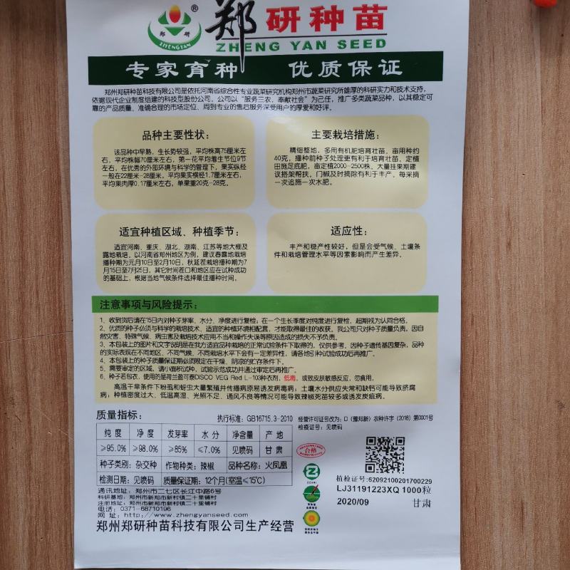 【精】苏润一椒郑研火凤凰华线308辣椒种子，中线208