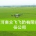 河南众飞飞防