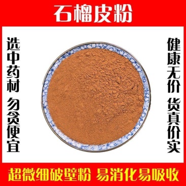 石榴皮粉超细破壁粉高品质石榴皮干天然中药材泡水包邮