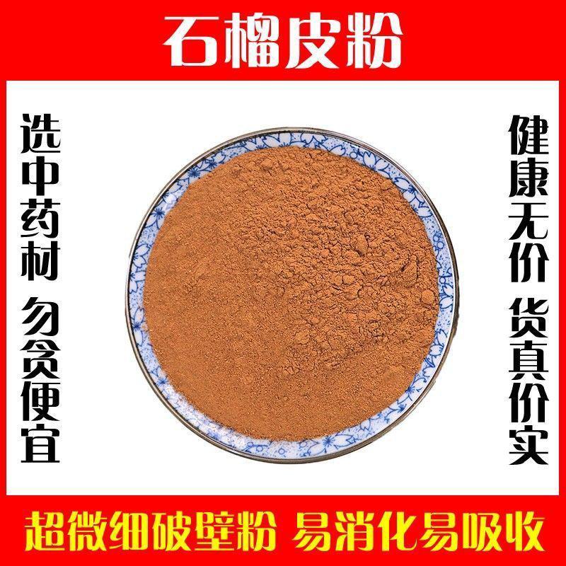 石榴皮粉超细破壁粉高品质石榴皮干天然中药材泡水包邮