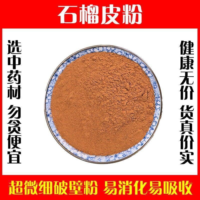 石榴皮粉超细破壁粉高品质石榴皮干天然中药材泡水包邮