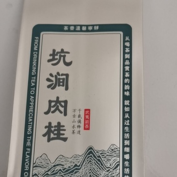 武夷山肉桂